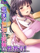 童貞が無知な従妹に性教育！ ～僕よりエッチになってきた！？～　1巻 パッケージ画像表