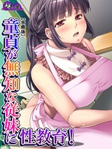 童貞が無知な従妹に性教育！ ～僕よりエッチになってきた！？～　【合冊版】　1巻 パッケージ画像