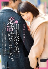 【恋愛ドキュメント】川上奈々美、恋活始めました。 パッケージ画像