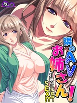 隣のＡＶお姉さん！ ～引越のご挨拶は…ＳＥＸ！？～　2巻 パッケージ画像