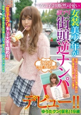 女の子より断然可愛い女装美少年が訳アリ街頭逆ナンパデビュー！！ゆうたクン（仮名）19歳 パッケージ画像