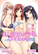 美人三姉妹とラブホ始めましたっ！（１２） パッケージ画像