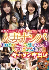 人妻ナンパ ３　エロエロオーラ出しまくりの人妻とエッチしてザーメン中出し！ パッケージ画像