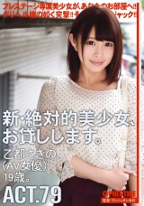 新・絶対的美少女、お貸しします。 79 乙都さきの（AV女優）19歳。 パッケージ画像表