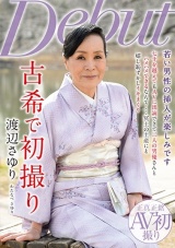 古希で初撮り 渡辺さゆり パッケージ画像