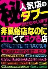 （秘）人気店のタブー見せちゃいます。非風俗店なのにエロくてヌケる店、無認可無許可は当たりまえ、 知らなきゃ損する裏サービス パッケージ画像