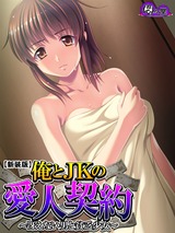 【新装版】俺とJKの愛人契約 ～冴えない男と貧乏少女～　7巻 パッケージ画像表