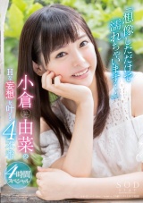 「想像しただけで濡れちゃいます・・・」小倉由菜のＨな妄想を叶える４本番 パッケージ画像