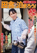 全国熟女捜索隊 田舎に泊まろう！ 長野・諏訪編 椎名明日美 パッケージ画像
