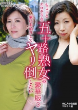 ちょっとエロそうな五十路熟女の家にお泊りしてヤリ倒したい豪華版（３）～未亡人の女社長エリ５４歳＆巨乳美熟女ヒトミ５１歳 パッケージ画像