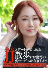 熟女とデートが楽しめる「ＪＪ散歩」には驚愕の裏サービスが存在した！ パッケージ画像