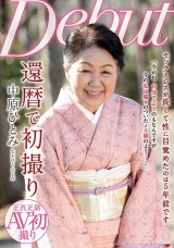 還暦で初撮り パッケージ画像