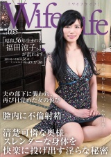 WifeLife vol.035・昭和56年生まれの福田涼子さんが乱れます・撮影時の年齢は36歳・スリーサイズはうえから順に85/57/86 パッケージ画像