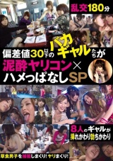 偏差値30以下のバカギャルたちが 泥酔ヤリコン×ハメっぱなしSP パッケージ画像