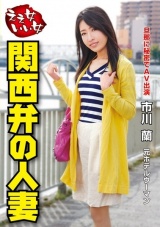 ええ女いい女 関西弁の人妻 市川蘭 パッケージ画像