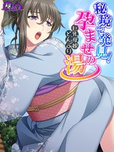 秘境で発見！孕ませの湯 ～巨乳母娘どんぶり～　9巻 パッケージ画像表