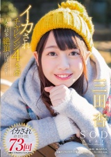 SODstar 三田杏 イカされチャレンジ4本番 人生最多絶頂記録更新！ パッケージ画像