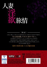 人妻淫浴旅情 パッケージ画像裏
