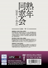 熟年同窓会 初恋の人と再会 パッケージ画像裏