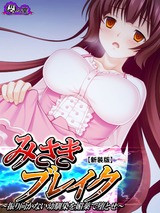 【新装版】みさきブレイク ～振り向かない幼馴染を媚薬で堕とせ～　1巻 パッケージ画像表