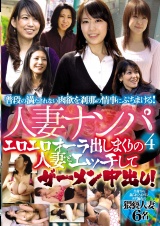 人妻ナンパ４ エロエロオーラ出しまくりの人妻とエッチしてザーメン中出し！ パッケージ画像