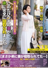 極上の寝取られ体験 このたびウチの妻が弟に完全に寝取られました…　新尾きり子 パッケージ画像