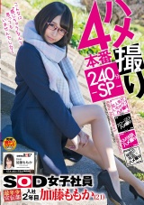 ハメ撮り4本番240分-SP- SOD女子社員 最年少宣伝部 入社2年目 加藤ももか（21） パッケージ画像