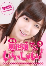 現役風俗嬢さんいらっしゃい（3）完全版～予約殺到の人気嬢と生プレイできちゃいます パッケージ画像