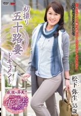 初撮り五十路妻ドキュメント パッケージ画像