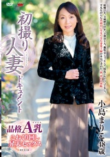 初撮り人妻ドキュメント 小島まりこ パッケージ画像