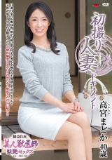 初撮り人妻ドキュメント 高宮まどか パッケージ画像表