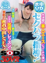 【水中VR】水泳部のコーチになって水泳部員にセクハラし放題VR パッケージ画像