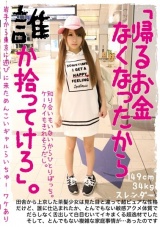 「帰るお金なくなったから誰か拾ってけろ」。岩手から東京に遊びに来ためんこいギャルらいちゅー パッケージ画像
