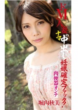 ドM人妻のナマ中出し妊娠確定ファック！肉便器オンナ　堀内秋美  パッケージ画像表