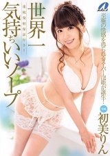 連続発射保証付き！！ 世界一気持ちいいソープ 初美りん パッケージ画像