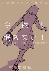 今夜も眠れない！～早見純初期クズ作品集～ パッケージ画像