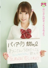 バイアグラ100ml おじさん、今日もたくさん飲んで死ぬほど抱いてね。おじさん好きJK5名より パッケージ画像
