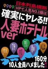 日本列島横断ＨＰで人気№1嬢は確実にヤレる!!人妻ホテトルｖｅｒ