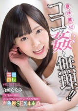 白瀬ななみ ココで姦（ハメ）ちゃ無理！！ つけねらい密着 声の出せない状況でいきなりAV撮影！ 声我慢SEX4本番 パッケージ画像