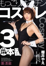 もっこりはみチンコスプレ3本番 櫻井やえ パッケージ画像