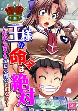 王様の命令は絶対～先生も女子もエロ小僧のいいなり～（2） パッケージ画像