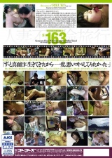 人妻不倫旅行#163 パッケージ画像裏