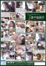 The history of 人妻不倫旅行#012 パッケージ画像裏