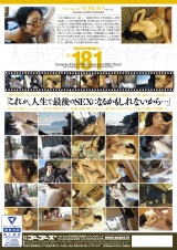 人妻不倫旅行#181 パッケージ画像裏
