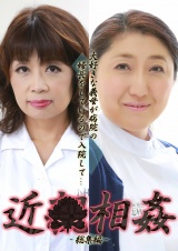 大好きな義母が病院の婦長をしているので入院して近●相姦 総集編（1） パッケージ画像