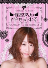 篠宮ゆりの百合ちゃんねる「私がレズを教えてア・ゲ・ル」（1）完全版～初体験の美少女編 パッケージ画像