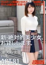 新・絶対的美少女、お貸しします。 81 藤江史帆（新人AV女優）21歳。 パッケージ画像表