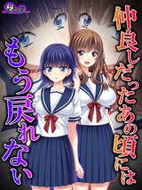 仲良しだったあの頃にはもう戻れない ～淫靡に穢れた幼馴染～　1巻 パッケージ画像表