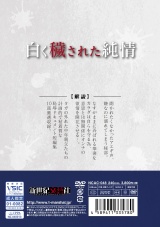 白く穢された純情 パッケージ画像裏