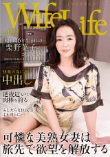 WifeLife vol.042・昭和46年生まれの栗野葉子さんが乱れます・撮影時の年齢は46歳・スリーサイズはうえから順に88/62/92 パッケージ画像